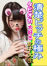 【乱交・個人撮影】2人組♀マンコちゃんはみんなヤリマン★連れ出した女子大生がブリブリの清楚ビッチで神エロすぎる！中出し懇願で射精したら衝撃で白目・絶頂絶頂アクメ！