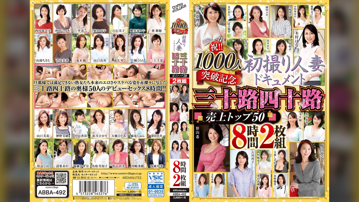 祝!!1000人突破記念 初撮り人妻ドキュメント 三十路四十路 売上トップ50 8時間2枚組