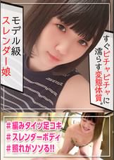 【そら ガチ素人個人撮影】童顔×スレンダー長身な女子大生セフレのハメ撮り映像を未承認公開!!網タイツ穿かせて足コキで美脚を堪能☆純朴女子がポルチオ鬼突きの快感に戸惑いながらも連続大絶頂ww