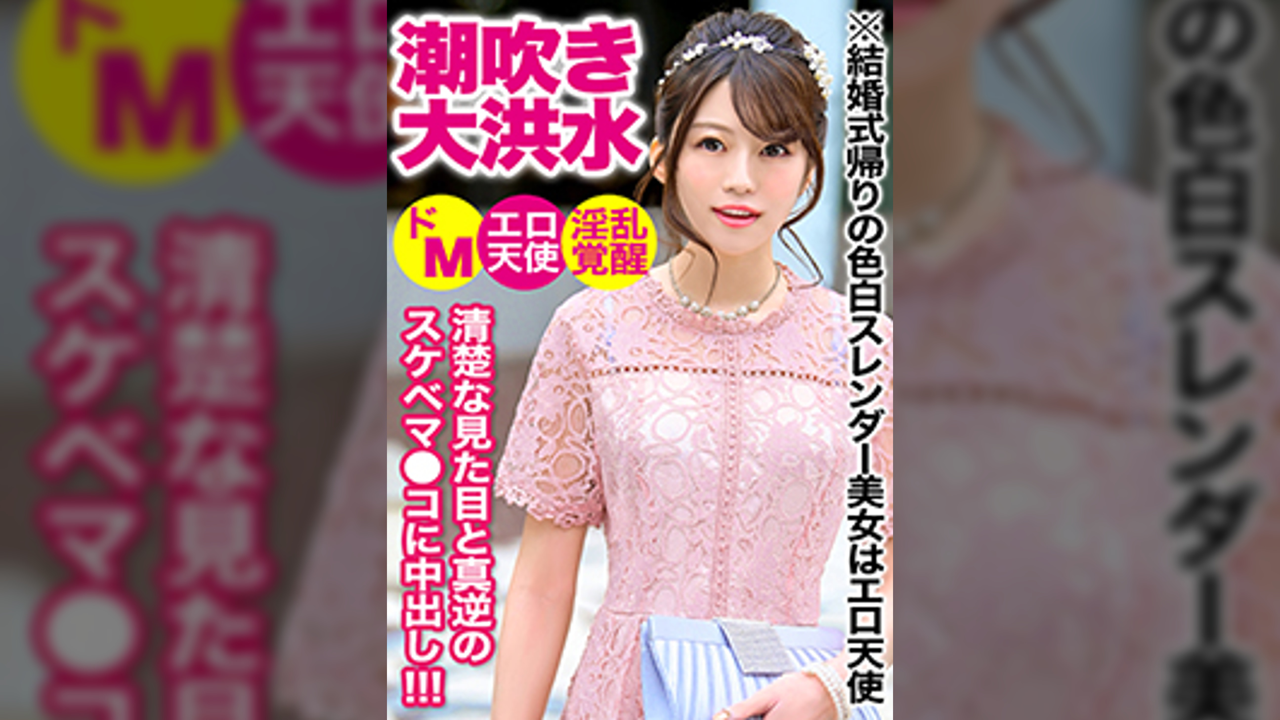 結婚式帰り女子をナンパして中出しセックスww色白スレンダーで可愛い後輩ちゃんはエロ天使だった…!!淫乱覚醒して潮吹きお漏らしで床はびしょびしょ!