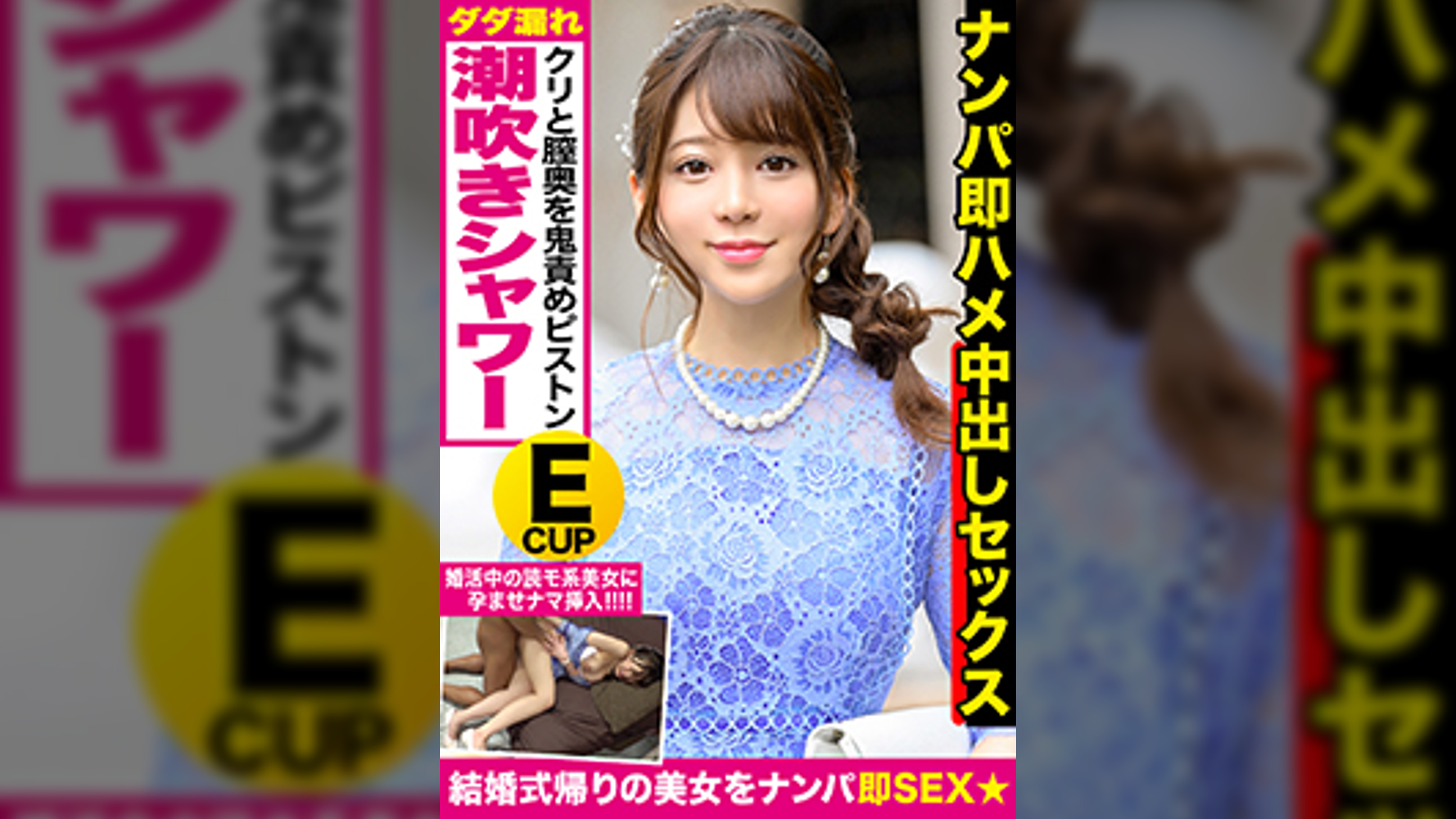 結婚式帰りの女子を騙してハメ撮り!絶賛婚活中の癒やし系美人が羞恥に震えながらEカップ美乳をポロン♪大量潮吹きシャワーと精液注入で子孫繫栄シアワセ祈願ww