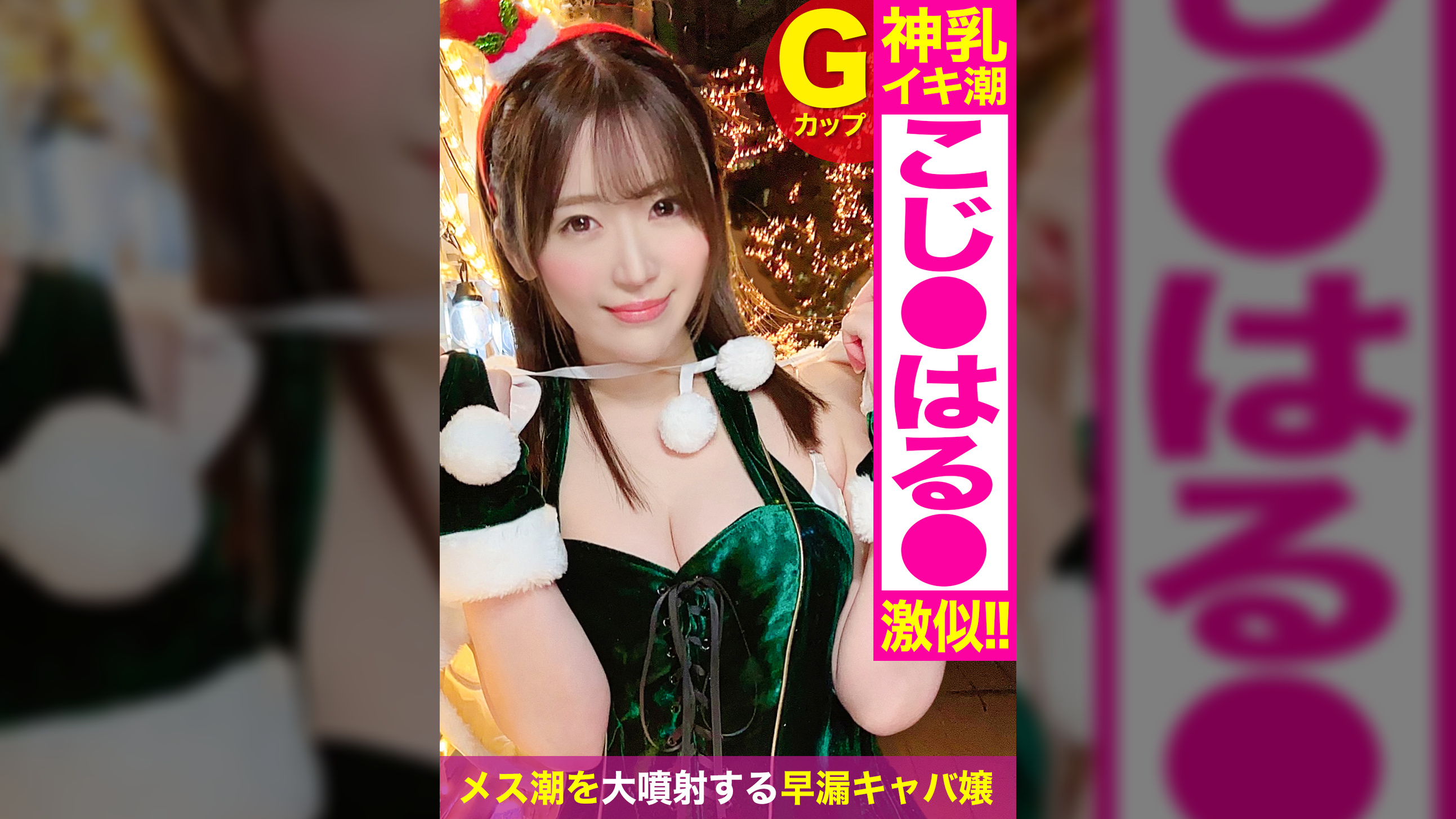 小〇陽〇激似！！ゆるふわ小悪魔系キャバ嬢(22)をクリスマスナンパ♪真っ白な特盛ふわパイをケーキ代わりにいただきマスｗｗふんわり笑顔で何でも受け入れてくれるエロ女神の乳揺れ圧巻セックス！！ 