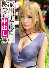 家出した金髪ギャルをナンパで即ハメ!Eカップ敏感おっぱいをビクンビクンと揺らして大量潮吹きスプラッシュ!!宿ナシマ〇コにどろっとザーメン大放出☆