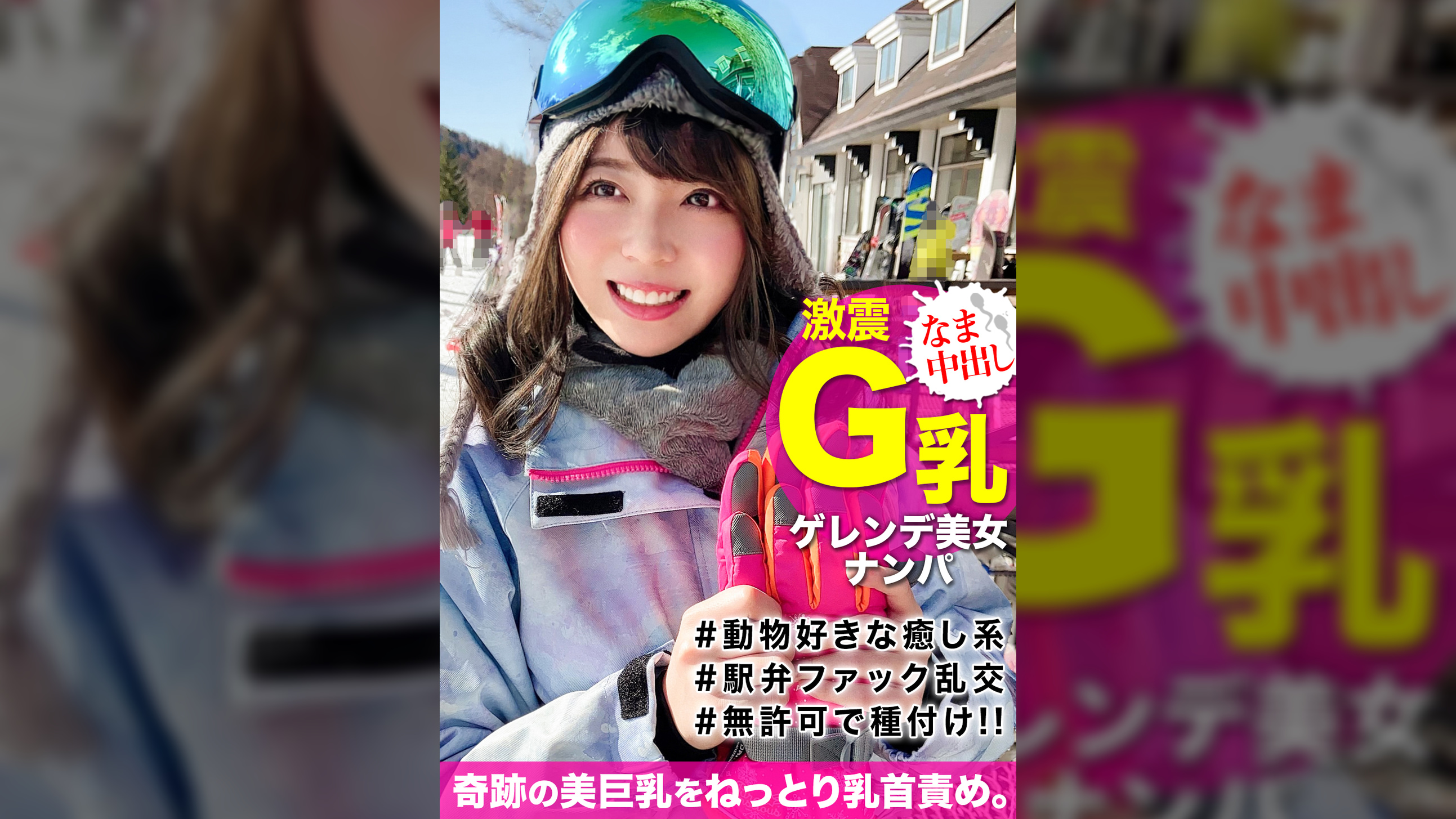 白銀世界でウインタースポーツを楽しむGカップ爆乳の地元美女をナンパ!介抱すると見せかけセックスに持ち込み無許可種付けww