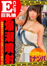神奈川の奥地から出て来たハロウィンギャルが潮吹き絶頂ｗｗセフレを囲う清楚系ビッチが驚愕の大量潮吹きでイキ狂いｗｗ
