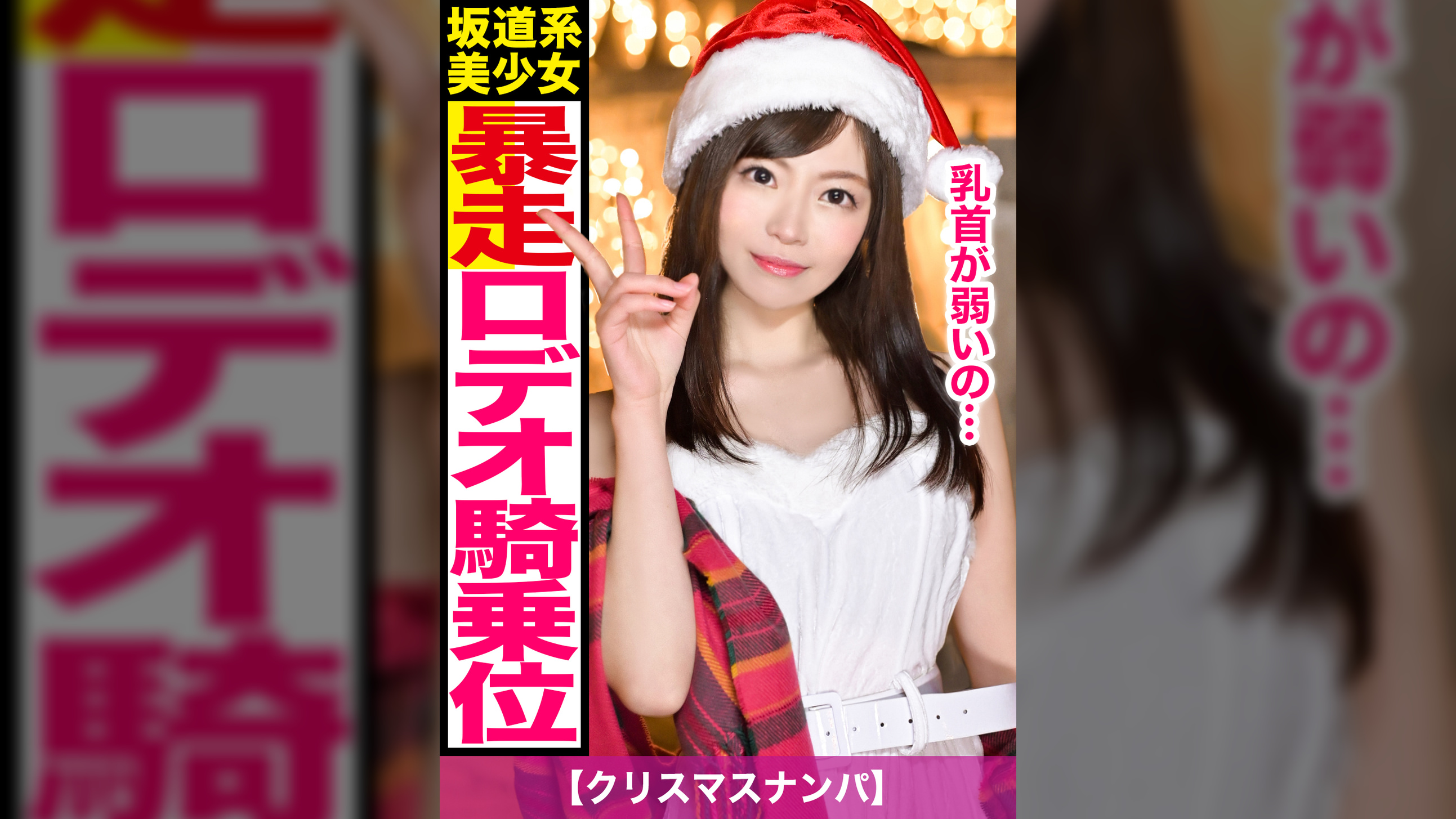 【クリスマスナンパ】おしゃれスポットでイルミを堪能中のコスプレギャルを捕獲☆アルコールとカネの力でねじ伏せズボハメされた記録映像www