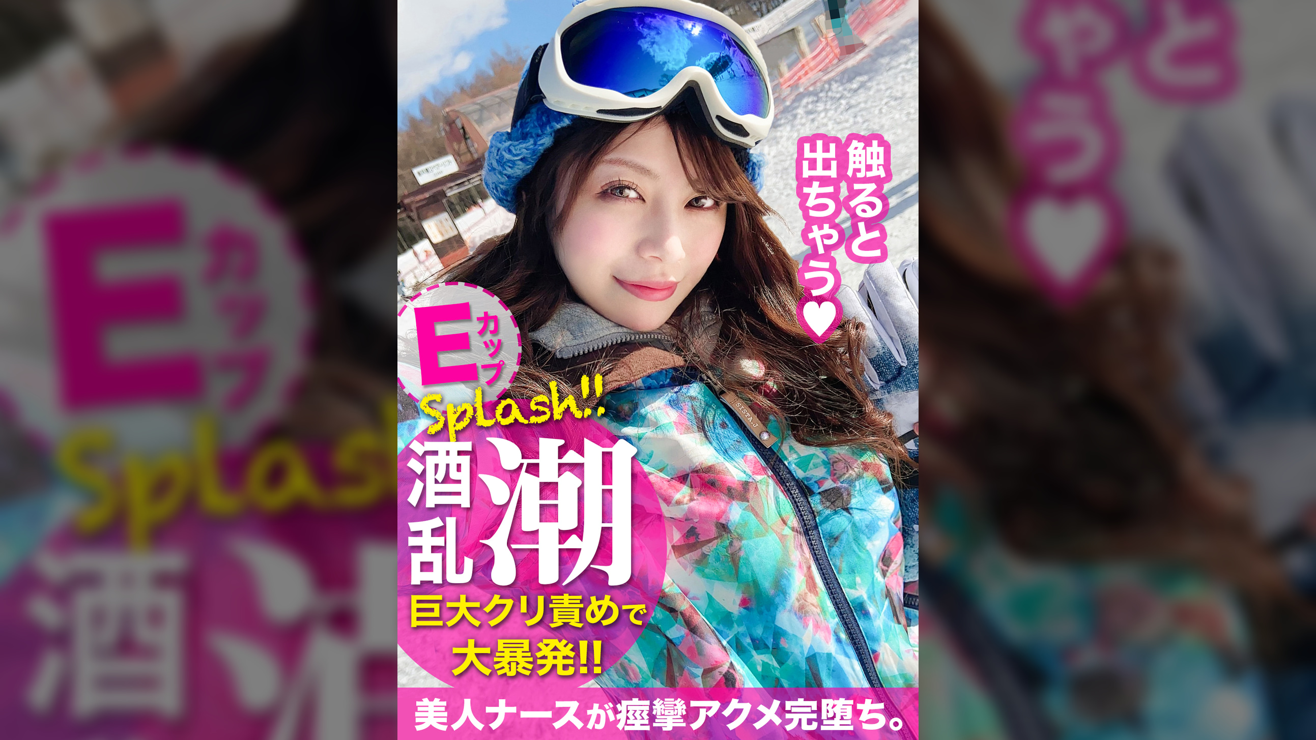 友達とスキーに来た地元民の看護師をナンパ!酒乱女の巨大クリトリスを責めまくり連続潮吹きま〇こにこってりザーメンを無許可中出しww