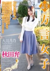 【完全主観】方言女子　秋田弁　大川月乃