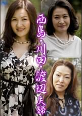 西島・川田・渡辺夫婦(嗚呼、素人177)