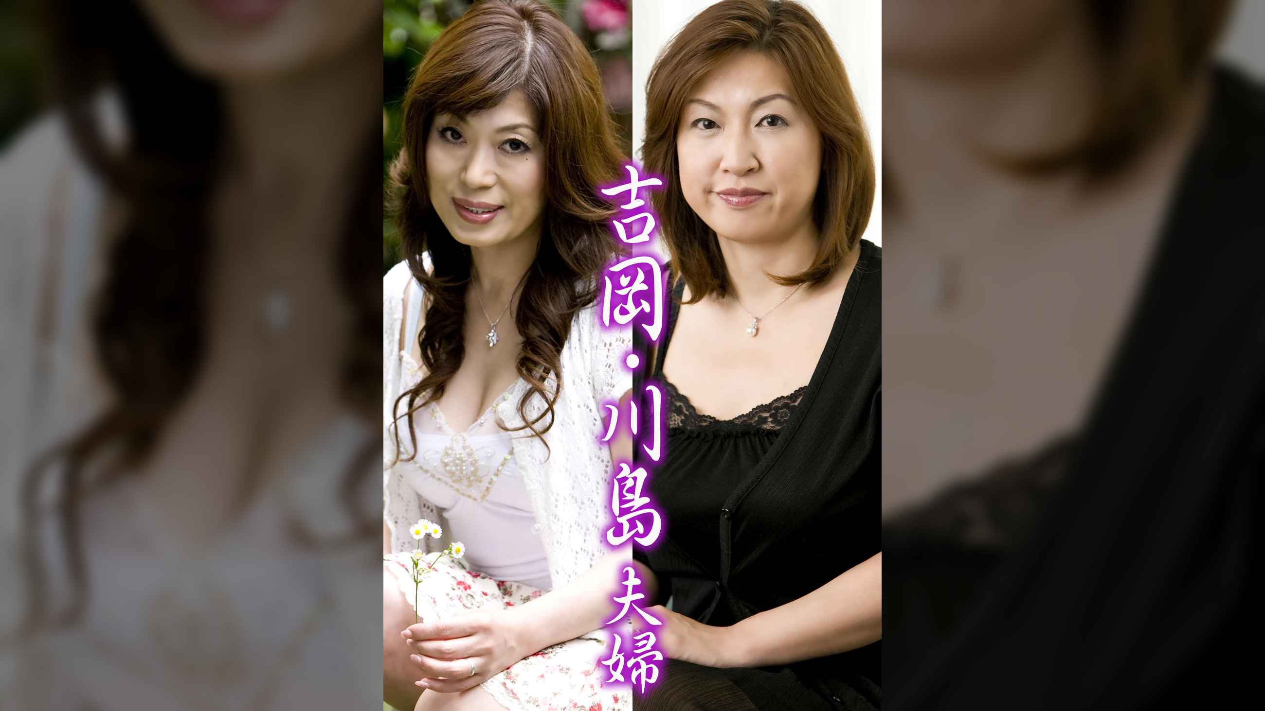 吉岡・川島夫婦（嗚呼、素人176）