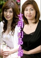 吉岡・川島夫婦(嗚呼、素人176)