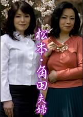 松本・角田夫婦(嗚呼、素人175)