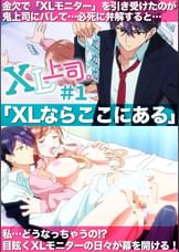 XL上司。【プレミアム版】【R18版】 #1 「お前が探してるのは…コレだろ?」