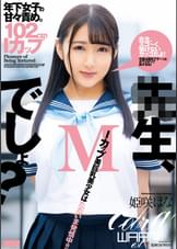 ●生、Mでしょ? 姫咲はな