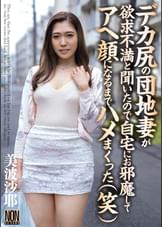デカ尻の団地妻が欲求不満と聞いたので自宅にお邪魔してアヘ顔になるまでハメまくった（笑）　美波沙耶