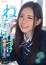 よだれだっらぁ~❤ ●●美少女のねっちょり口づけ唾液セックス 沙月恵奈 Vol.1
