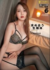 求め合う生殖体本能セックス完全ノーカット収録友田彩也香Vol.2