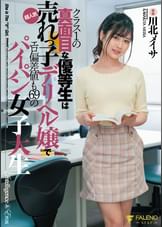 クラス１の真面目な優等生は超人気売れっ子デリヘル嬢でエロ偏差値も69のパイパン女子大生 川北メイサ