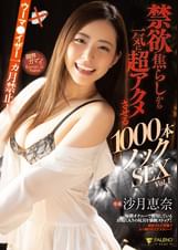 ウーマ●イザー一ヵ月禁止!禁欲焦らしから一気に超アクメさせる1000本ノックSEX 沙月恵奈 Vol.1