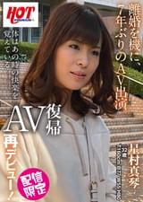 AV復帰再デビュー! 星村真琴 32歳
