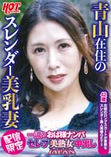一流のおば様ナンパ　セレブ美熟女中出しJAPAN　しょうこさん42歳