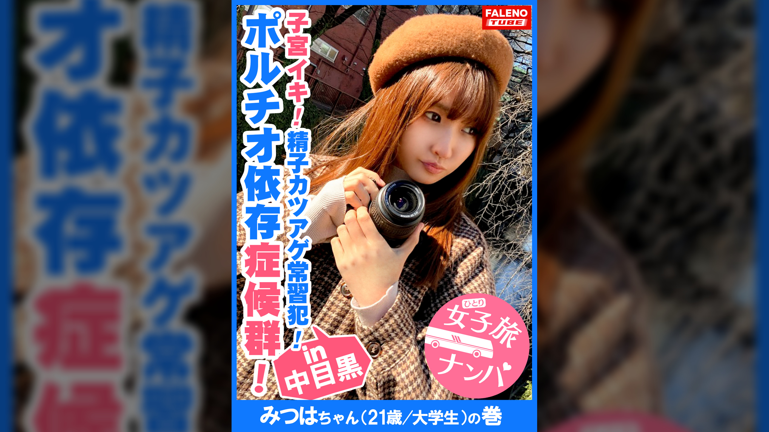 【ボルチオ憑依！子宮口でイク！究極の快感！チ×コ依存症候群！】喉奥セルフイラマ！男のアナルに舌を突っ込み舐めるご奉仕活動！首×め激ピストンでオマ×コ崩壊！「一緒にイク！中がいい！中にして！」中出しオネダリ！「ねぇ？終わり？もっと入れて」2回戦をオネダリ！「顔に欲しい！ねぇ顔よごしてよ！」顔射もオネダリ！精子カツアゲ常習×！【女子旅ナンパ＃上京ちゃんが毎度おさわがせします#12みつはちゃん（21歳/大学生）の巻】