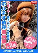 【ボルチオ憑依！子宮口でイク！究極の快感！チ×コ依存症候群！】喉奥セルフイラマ！男のアナルに舌を突っ込み舐めるご奉仕活動！首×め激ピストンでオマ×コ崩壊！「一緒にイク！中がいい！中にして！」中出しオネダリ！「ねぇ？終わり？もっと入れて」2回戦をオネダリ！「顔に欲しい！ねぇ顔よごしてよ！」顔射もオネダリ！精子カツアゲ常習×！【女子旅ナンパ＃上京ちゃんが毎度おさわがせします#12みつはちゃん（21歳/大学生）の巻】