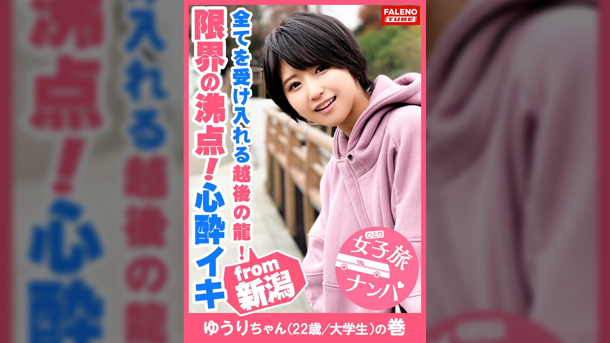 【喉奥イラマのループ!激ピス連鎖反応!止まらない尿漏れ!】巨乳の童顔娘に何度も容赦なく串刺しイラマ!首●め激ピスでオマ〇コ崩壊!制御不能!勝手にジョボジョボ♪ジャージャー♪オシッコを漏らす!中出しされた精液もオシッコで掻き出す!限界の沸点!その先にある絶叫!全てを受け入れる越後の龍!【女子旅ナンパ#上京ちゃんが毎度おさわがせします#11ゆうりちゃん(22歳/大●生)の巻】