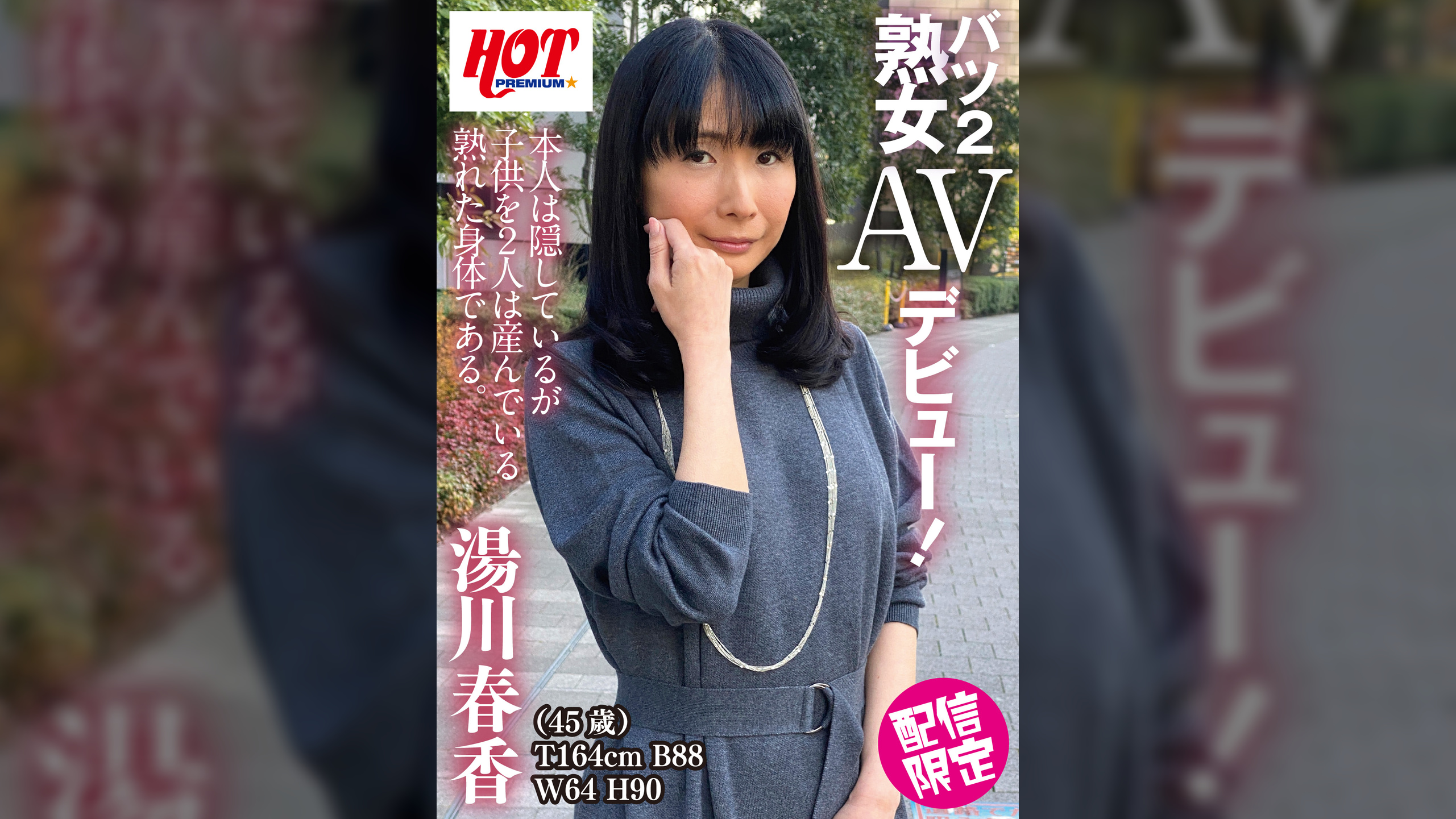 バツ2熟女AVデビュー！　湯川春香　45歳