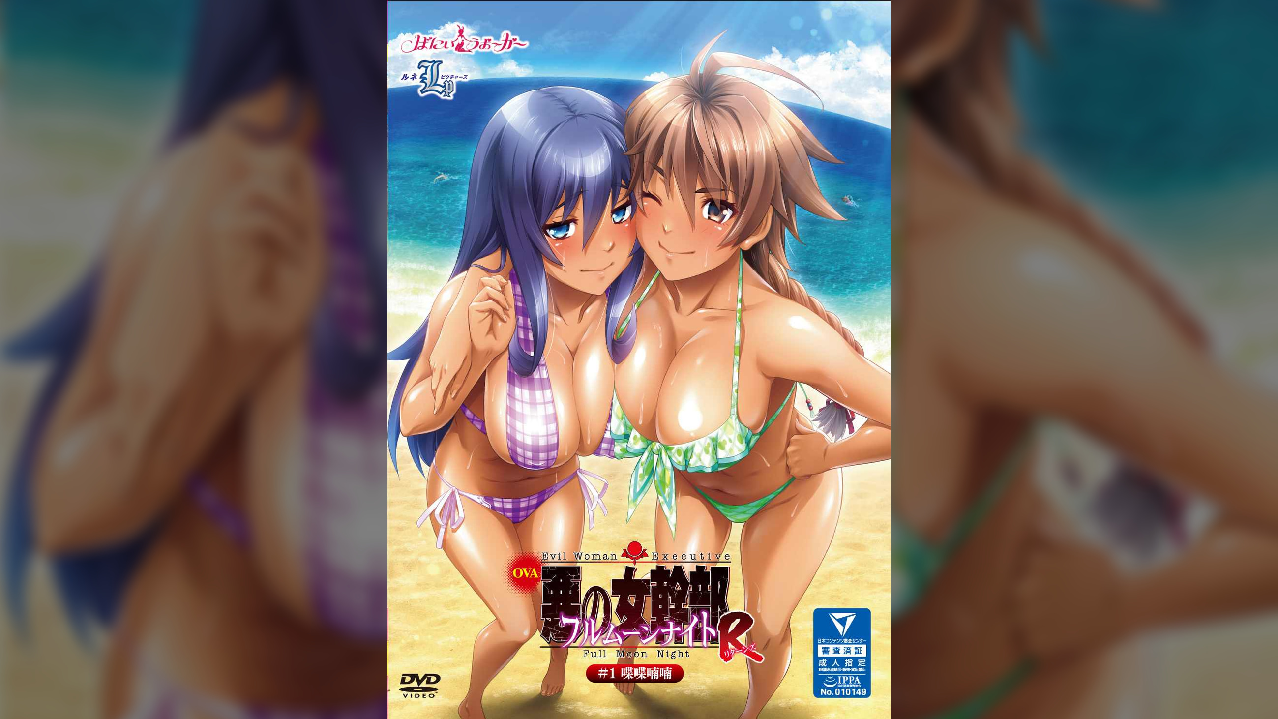 OVA悪の女幹部フルムーンナイトR#1喋喋喃喃