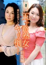 ちょっとエロそうな五十路熟女の家にお泊りしてヤリ倒したい総集編（1）～色白エロボディのユキ51歳から未亡人の女社長エリ54歳まで