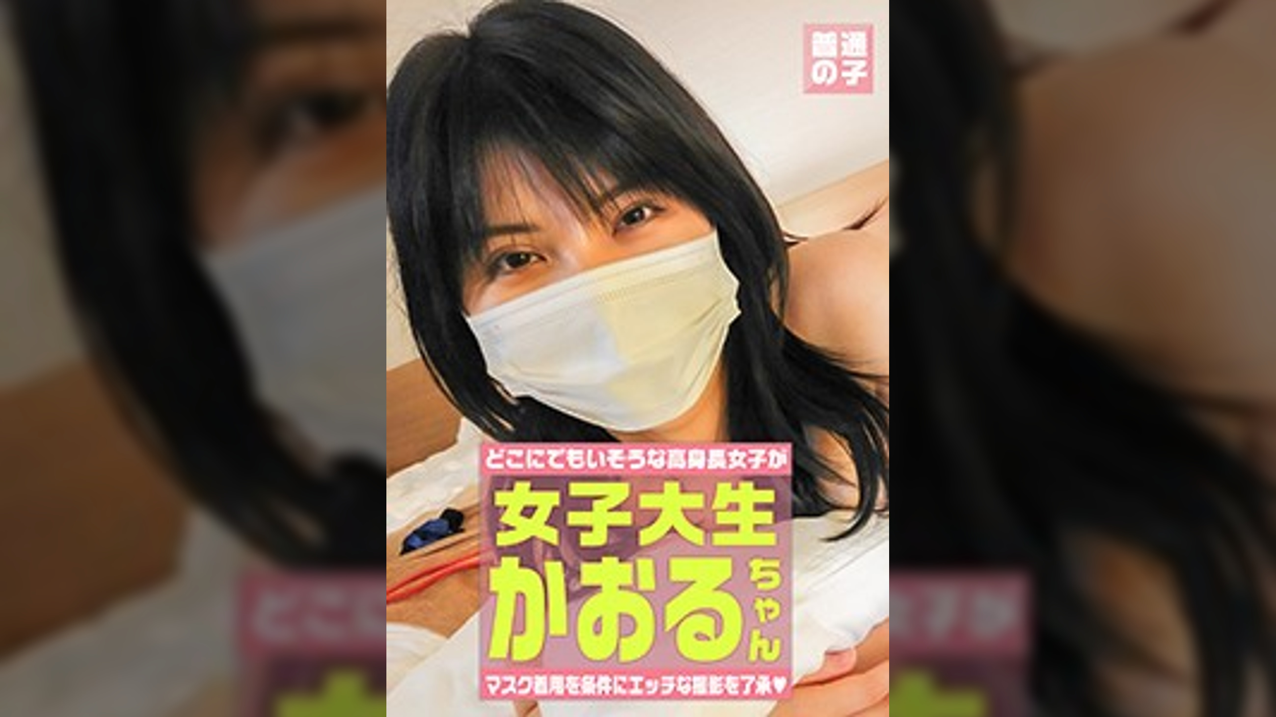 マスク着用を条件にエッチな撮影を了承してくれた高身長女子大生 かおるちゃん 22歳