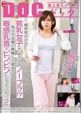 偶然見かけた貧乳女子がまさかのノーブラ！?見られる事に興奮した彼女の敏感乳首はビンビンに立っていて…　２