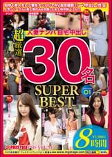 人妻ナンパ自宅中出し SUPER BEST 30名 8時間 01 寝取り中出し!!美人妻たちの性生活の不満を満たす!!