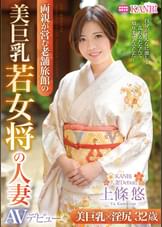 美巨乳若女将の人妻　32歳　上條悠　AVデビュー 美巨乳×濡れマ〇コで極上おもてなし!!