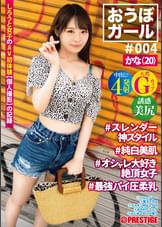 おうぼガール ♯004 ♯かな(20) ♯スレンダー神スタイル ♯純白美肌 ♯オシャレ大好き絶頂女子 ♯最強パイ圧柔乳