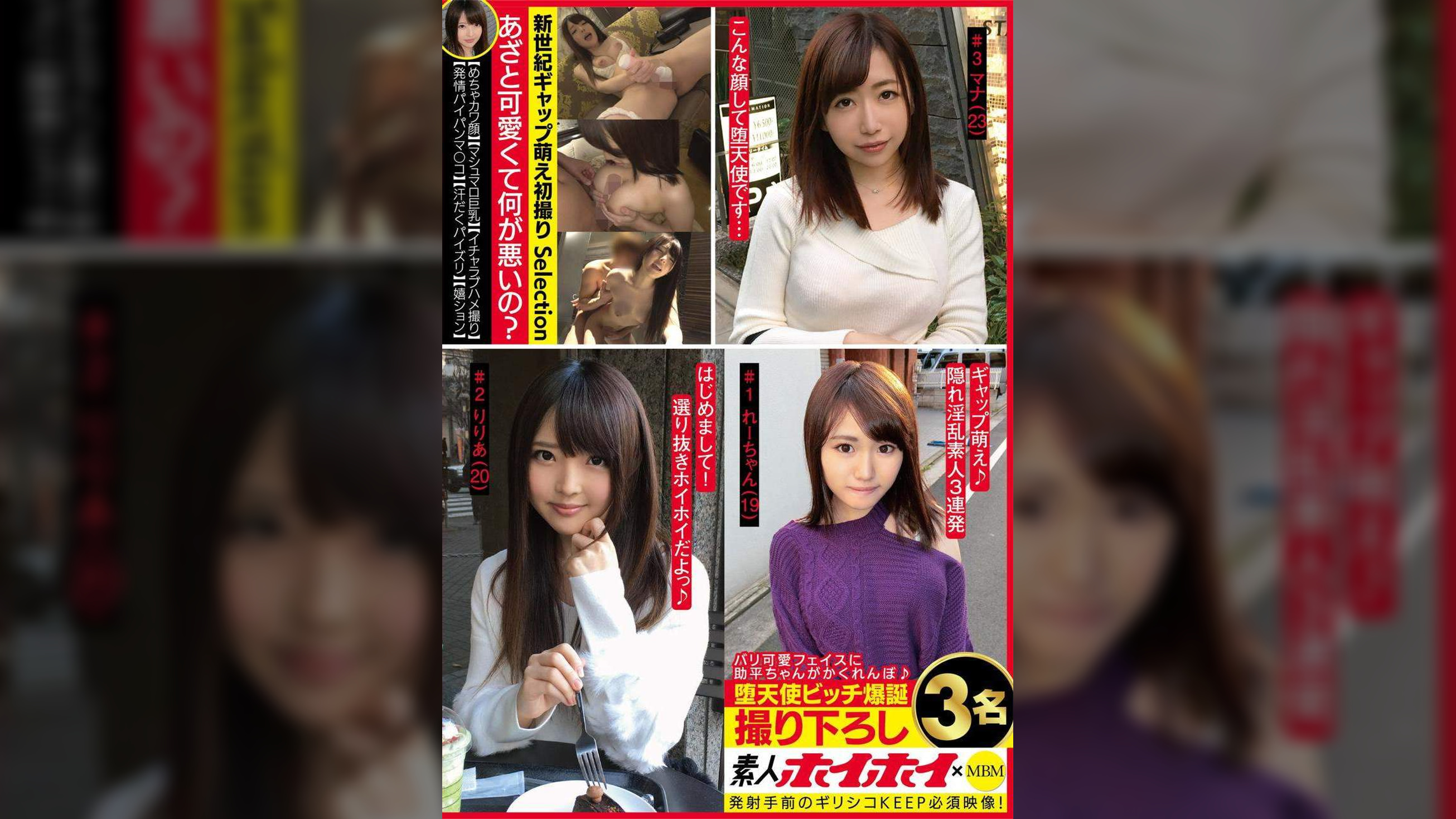 素人ホイホイ×MBM バリ可愛フェイスに助平ちゃんがかくれんぼ 堕天使ビッチ爆誕 撮り下ろし3名