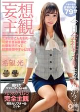 【妄想主観】たまにはこんな日も・・・可愛すぎる後輩と仕事をサボって就業時間中ずっとSEX 希望光