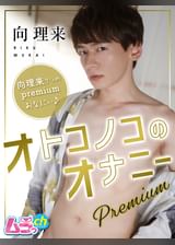 オトコノコのオナニーpremium 向理来