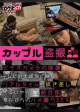 カップル●撮 ビデオカメラの映像をテレビの大画面に映し、リアルタイムで抜き差しするいやらしい結合部を見ながらのハメ撮りSEX