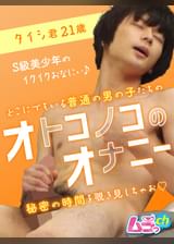 オトコノコのオナニー タイシ君21歳