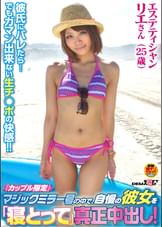 「カップル限定」マジックミラー号の中で、自慢の彼女を「寝とって」真正中出し!リエさん(25)エステティシャン