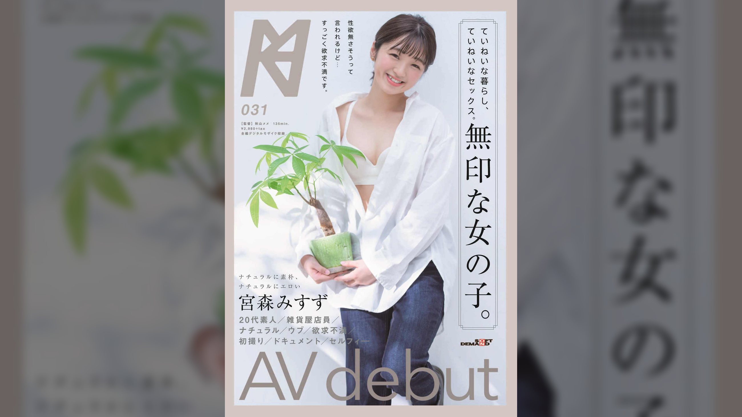 ていねいな暮らし、ていねいなセックス。無印な女の子。AV debut 宮森みすず