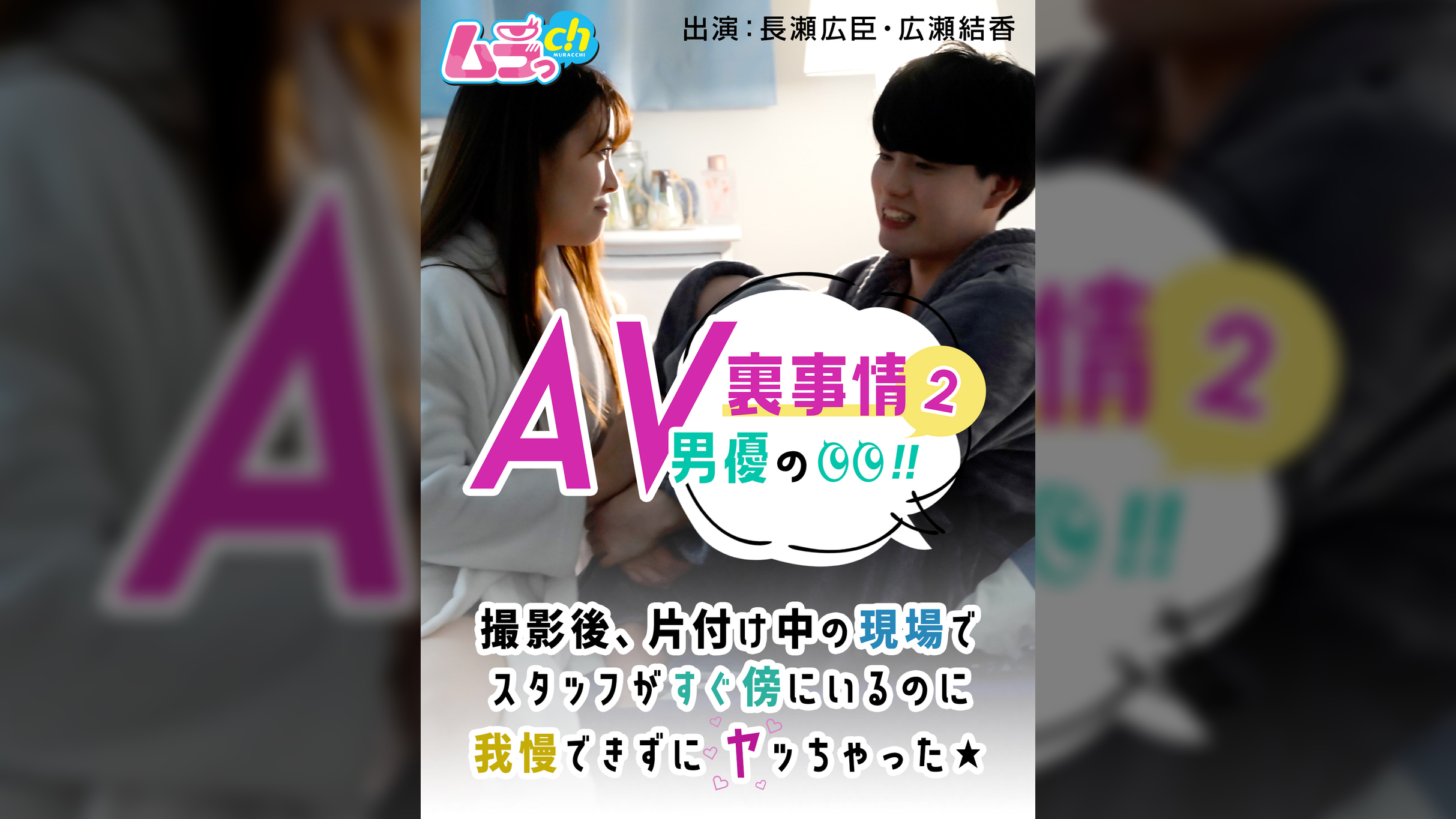 AV男優の裏事情!2 撮影後、片付け中の現場でスタッフがすぐ傍にいるのに我慢できずにヤッちゃった★