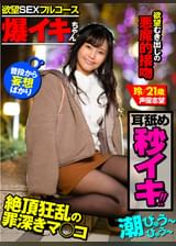 【爆イキちゃん 玲21歳 声優志望】 上京1年、経験人数8人 丁度心地よいくらいの可愛い女の子 【欲望SEXフルコース】耳舐めで秒イキ潮・濃厚接吻・手足拘束地獄突きSEX・イキっぱなしのフルコースを召し上がってね