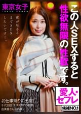 【東京女子】お仕事帰りに出演! 夜が尽きるまでチ〇コを求める 性欲無限の性●をハメ倒せ!セックス終わったのにおねだりモード炸裂 愛人・セフレ候補No.1 エステティシャン 由美香