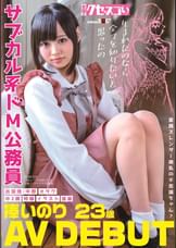 童顔スレンダー微乳の不思議ちゃん?サブカル系ドM公務員 捧いのり AV DEBUT