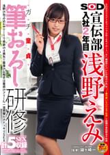 SOD宣伝部入社2年目浅野えみ ガチ童貞筆おろし研修