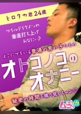 オトコノコのオナニー ヒロタカ君24歳