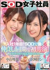 入社1年目！SODで働く仲良し同期が初共演 全コーナーALL共同プレイ SOD女子社員 中山琴葉 宮崎リン